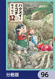 ハクメイとミコチ【分冊版】