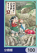 ハクメイとミコチ【分冊版】　100