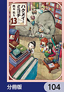 ハクメイとミコチ【分冊版】　104