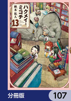 ハクメイとミコチ【分冊版】　107