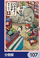 ハクメイとミコチ【分冊版】　107