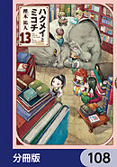 ハクメイとミコチ【分冊版】　108