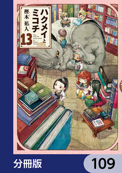 ハクメイとミコチ【分冊版】　109