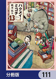 ハクメイとミコチ【分冊版】
