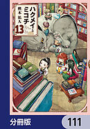 ハクメイとミコチ【分冊版】　111