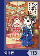ハクメイとミコチ【分冊版】　113