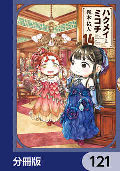 ハクメイとミコチ【分冊版】