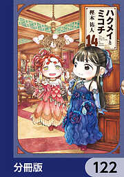 ハクメイとミコチ【分冊版】