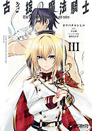 古き掟の魔法騎士　III