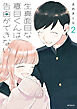 生真面目な夏目くんは告白ができない　2