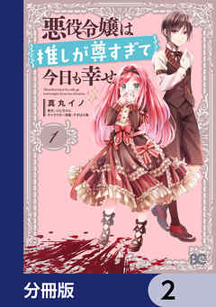 悪役令嬢は推しが尊すぎて今日も幸せ【分冊版】