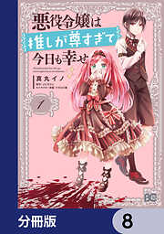 悪役令嬢は推しが尊すぎて今日も幸せ【分冊版】