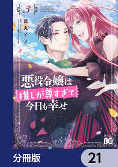 悪役令嬢は推しが尊すぎて今日も幸せ【分冊版】