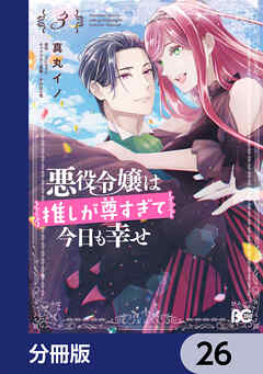 悪役令嬢は推しが尊すぎて今日も幸せ【分冊版】　26