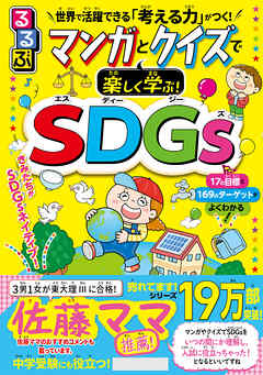 るるぶ マンガとクイズで楽しく学ぶ！SDGs