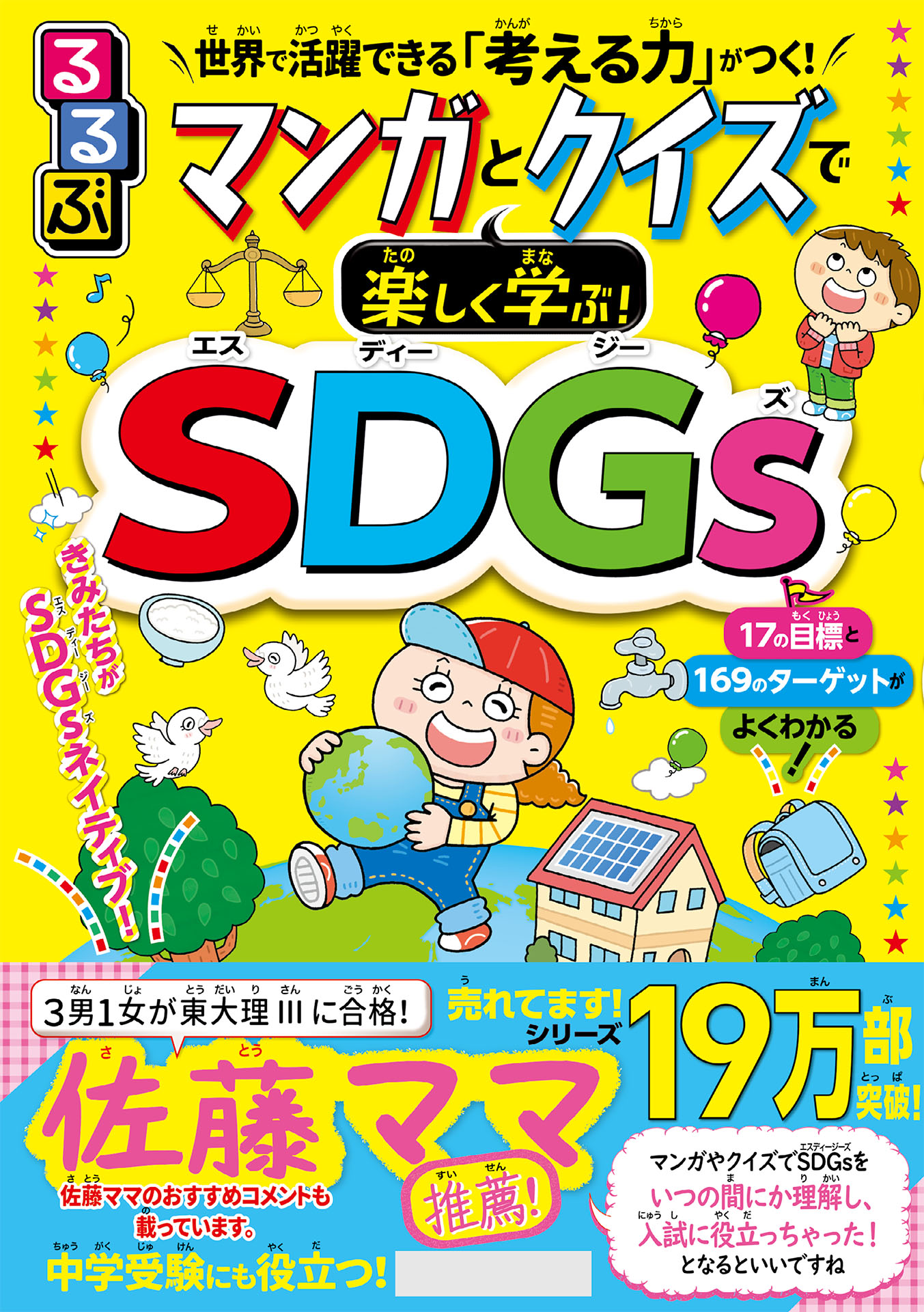 るるぶ マンガとクイズで楽しく学ぶ！SDGs JTBパブリッシング 漫画・無料試し読みなら、電子書籍ストア ブックライブ