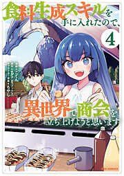 食料生成スキルを手に入れたので、異世界で商会を立ち上げようと思います