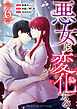 悪女は変化する: 6