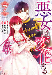 悪女は変化する