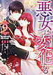 悪女は変化する: 9