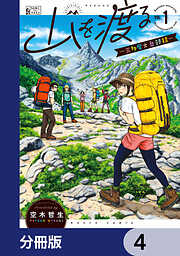 山を渡る　-三多摩大岳部録-【分冊版】