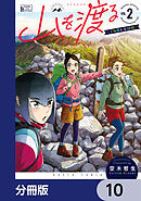 山を渡る　-三多摩大岳部録-【分冊版】　10