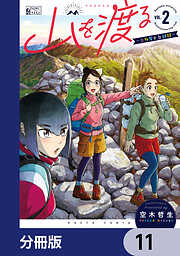 山を渡る　-三多摩大岳部録-【分冊版】