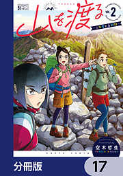 山を渡る　-三多摩大岳部録-【分冊版】