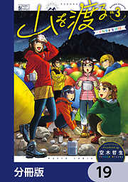 山を渡る　-三多摩大岳部録-【分冊版】