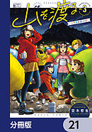 山を渡る　-三多摩大岳部録-【分冊版】　21
