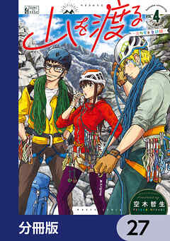 山を渡る　-三多摩大岳部録-【分冊版】　27