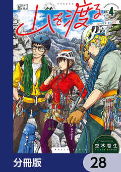 山を渡る　-三多摩大岳部録-【分冊版】　28