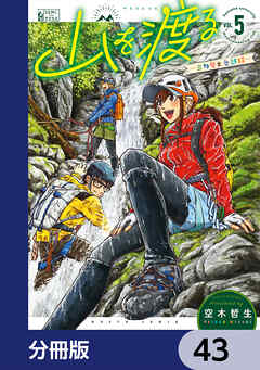 山を渡る　-三多摩大岳部録-【分冊版】　43