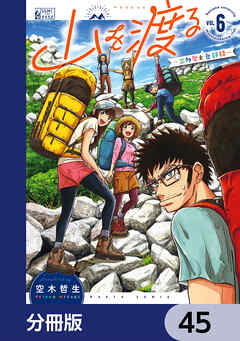 山を渡る　-三多摩大岳部録-【分冊版】　45