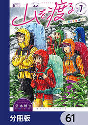 山を渡る　-三多摩大岳部録-【分冊版】