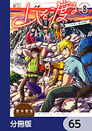 山を渡る　-三多摩大岳部録-【分冊版】　65