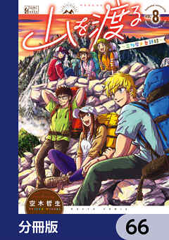 山を渡る　-三多摩大岳部録-【分冊版】　66