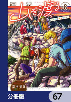 山を渡る　-三多摩大岳部録-【分冊版】　67
