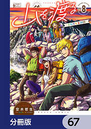 山を渡る　-三多摩大岳部録-【分冊版】