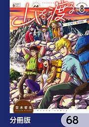 山を渡る　-三多摩大岳部録-【分冊版】