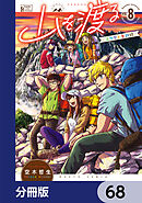山を渡る　-三多摩大岳部録-【分冊版】　68