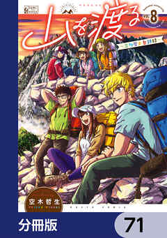 山を渡る　-三多摩大岳部録-【分冊版】　71