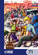 山を渡る　-三多摩大岳部録-【分冊版】　71