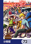 山を渡る　-三多摩大岳部録-【分冊版】　72