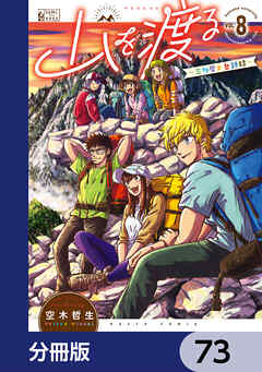 山を渡る　-三多摩大岳部録-【分冊版】　73