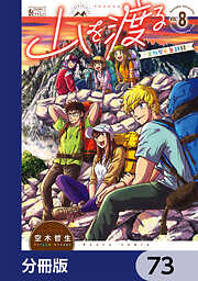 山を渡る　-三多摩大岳部録-【分冊版】