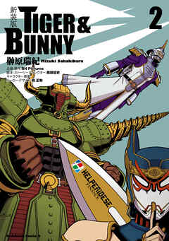 新装版 ＴＩＧＥＲ ＆ ＢＵＮＮＹ