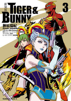 新装版 ＴＩＧＥＲ ＆ ＢＵＮＮＹ