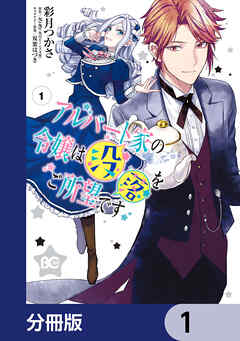 アルバート家の令嬢は没落をご所望です【分冊版】　1