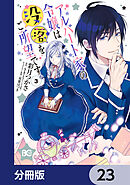 アルバート家の令嬢は没落をご所望です【分冊版】　23
